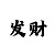 怎么确定是不是长龙